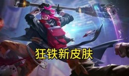 狂铁新皮肤爆料最新