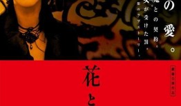 花与蛇2在线观看,激情再燃，禁忌之恋的激情续篇