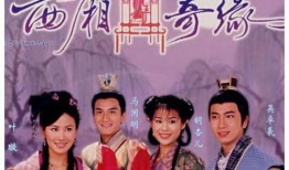 西厢奇缘在线观看,穿越时空的爱情传奇