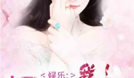 娱乐圈综艺爆料小说免费阅读,幕后真相大揭秘